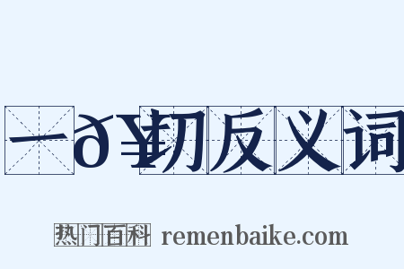一𥳑切反义词是什么意思的图片